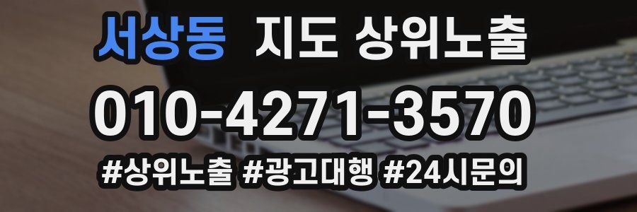 서상동 지도 상위 노출