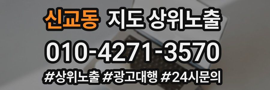 신교동 지도 상위 노출