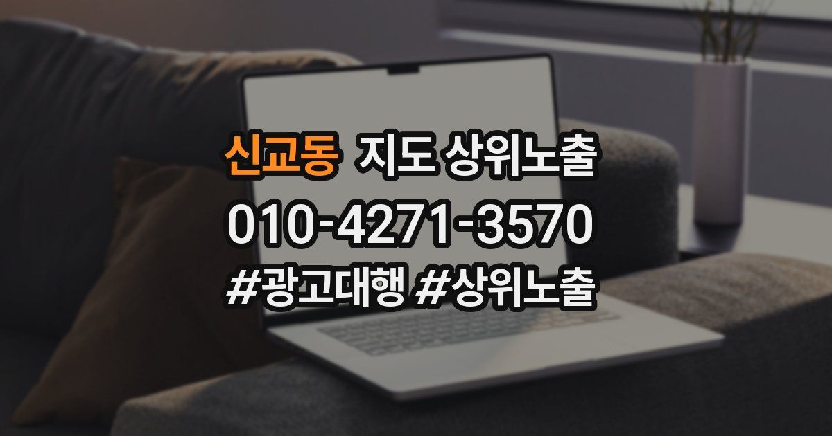 신교동 지도 상위 노출