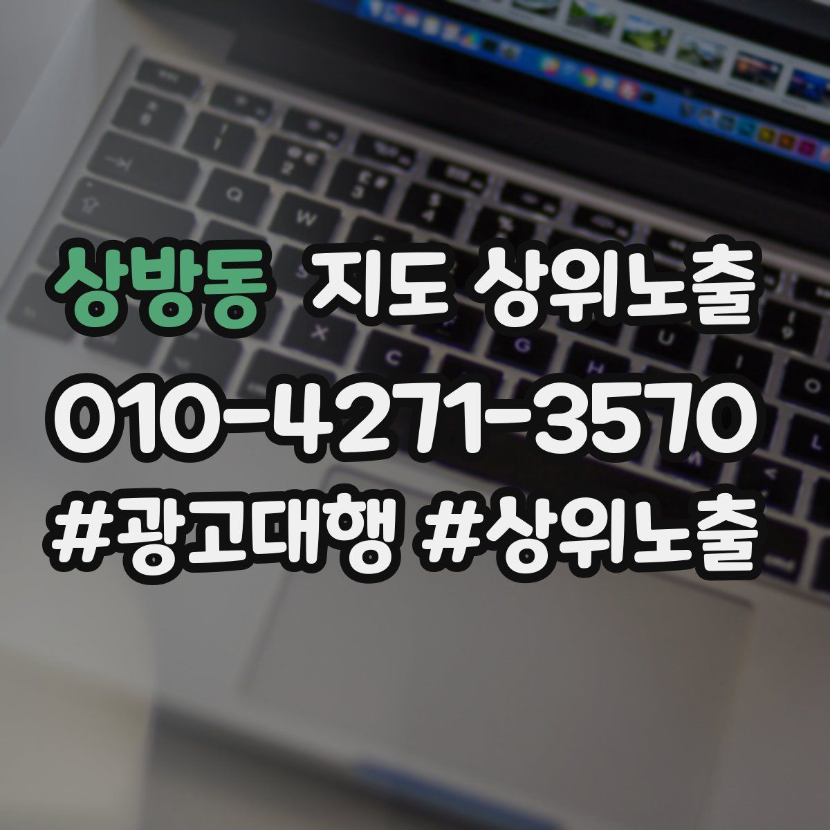 상방동 지도 상위 노출