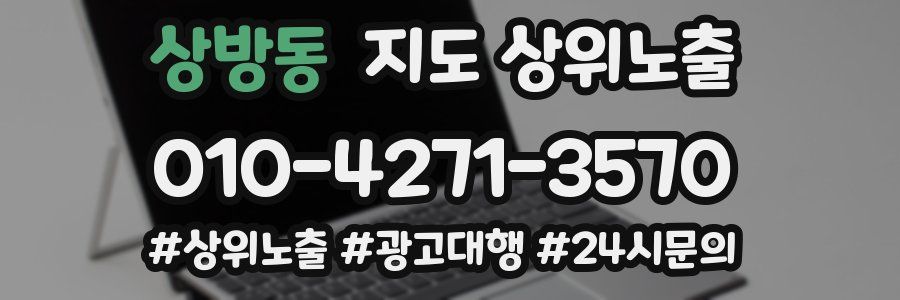 상방동 지도 상위 노출
