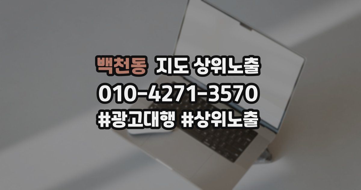 백천동 지도 상위 노출