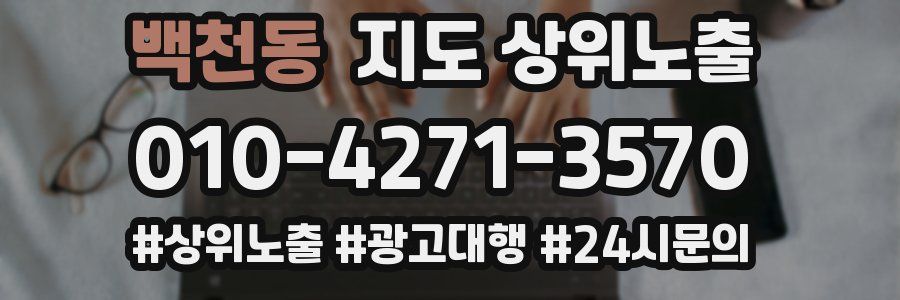 백천동 지도 상위 노출