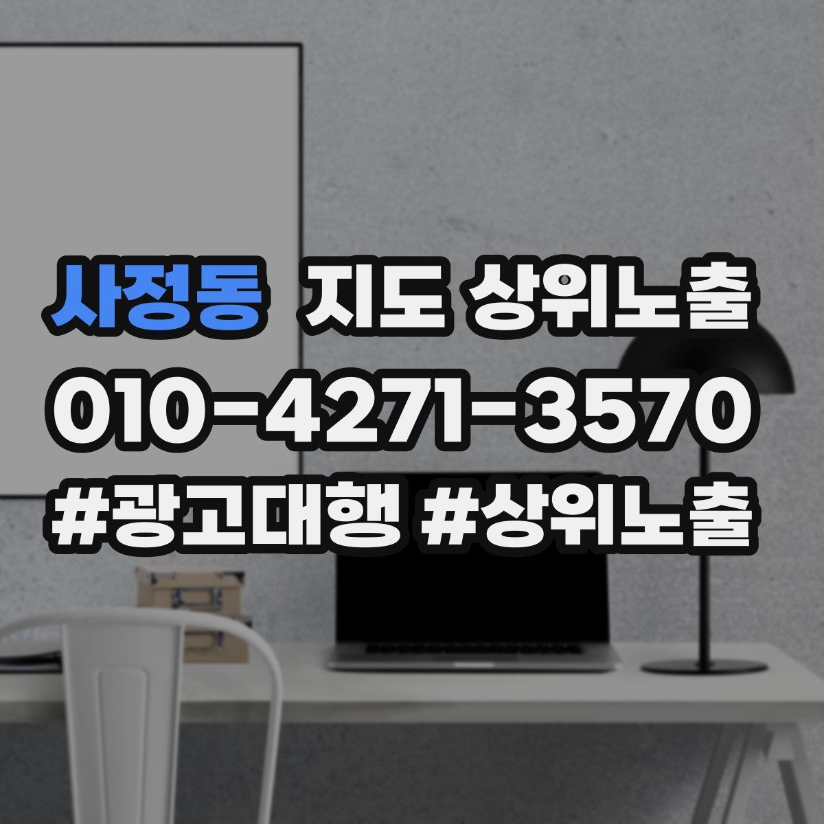 사정동 지도 상위 노출