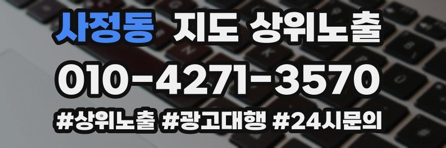 사정동 지도 상위 노출