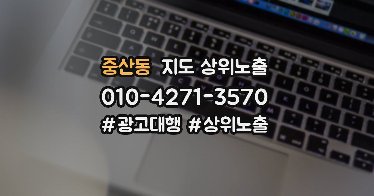 중산동 지도 상위 노출