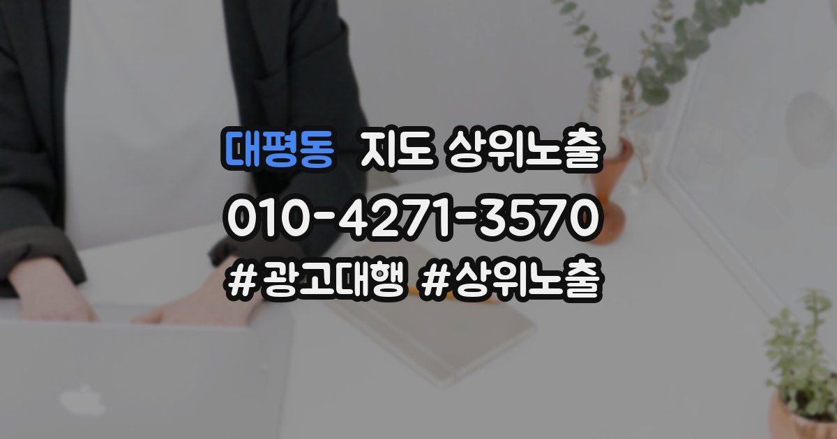 대평동 지도 상위 노출