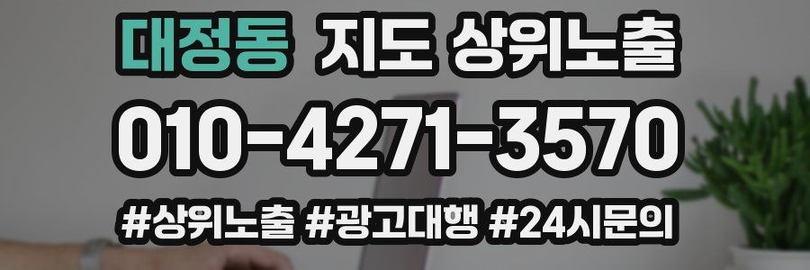 대정동 지도 상위 노출