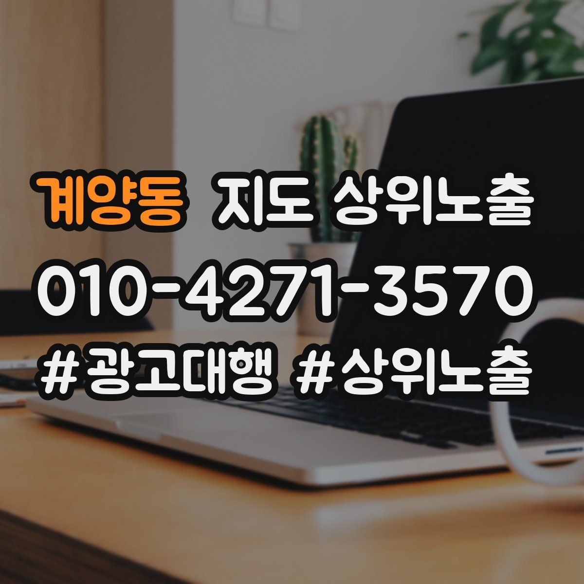 계양동 지도 상위노출 저장(찜) 수를 늘리는 프로필 구성