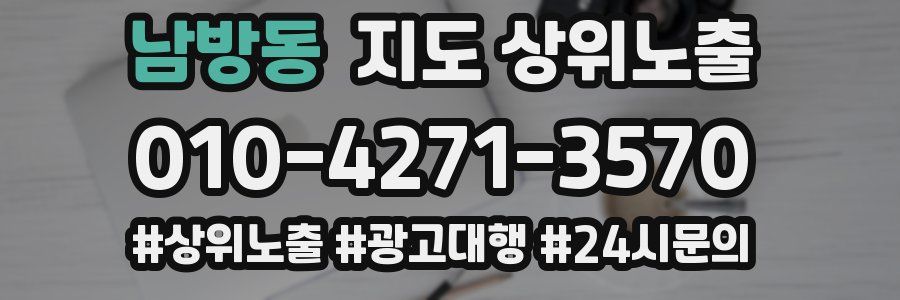 남방동 지도 상위 노출