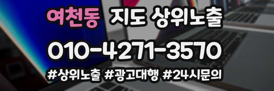 여천동 지도 상위 노출