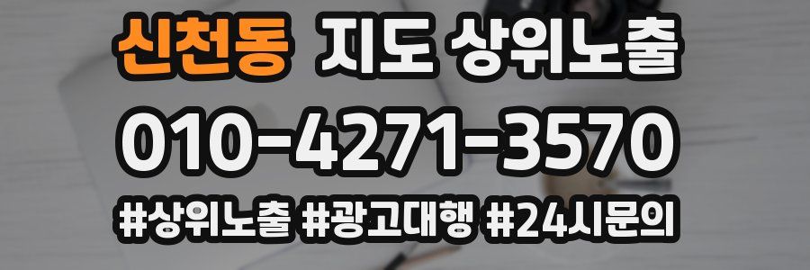 신천동 지도 상위 노출