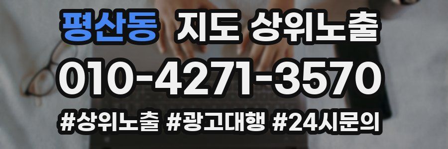 평산동 지도 상위 노출