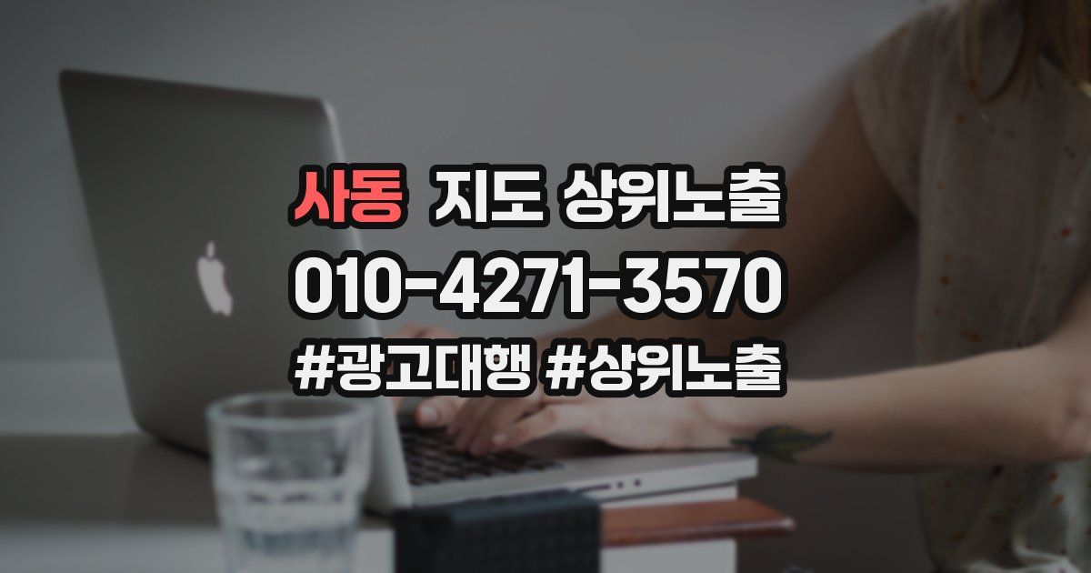 사동 지도 상위 노출