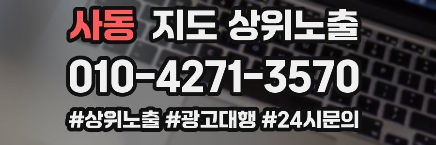 사동 지도 상위 노출