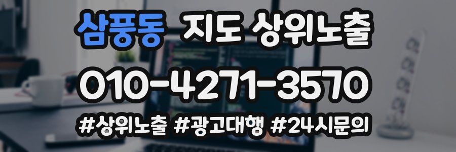 삼풍동 지도 상위 노출