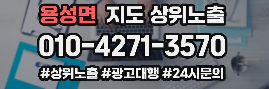 용성면 지도 상위 노출