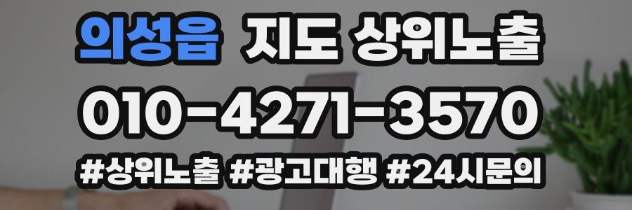 의성읍 지도 상위 노출