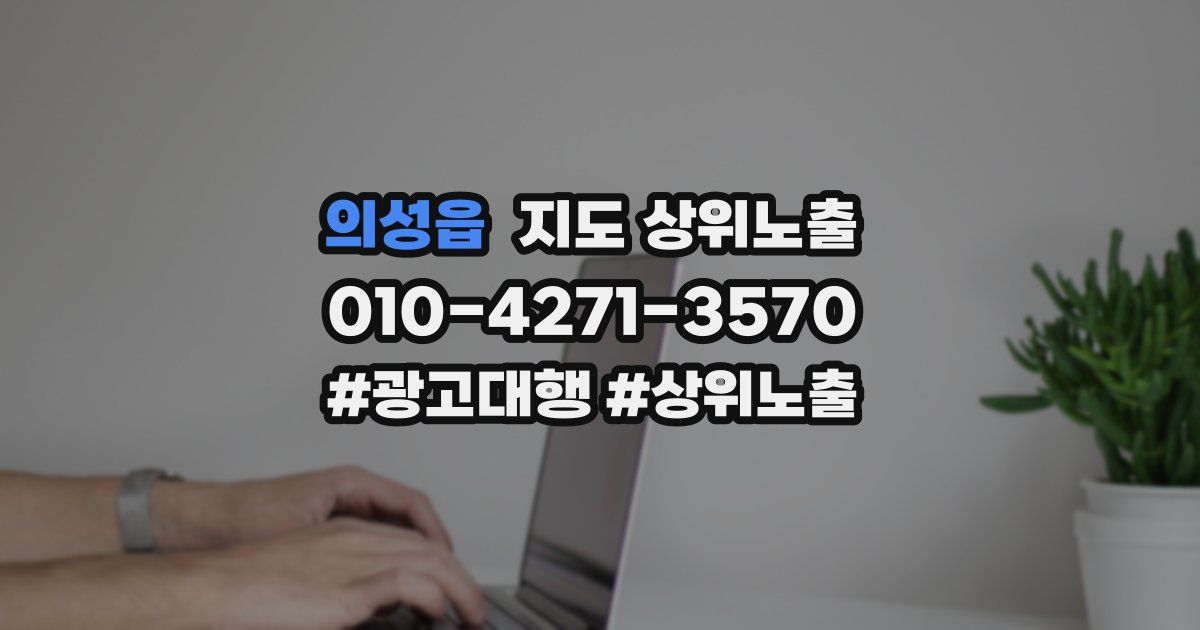 의성읍 지도 상위 노출