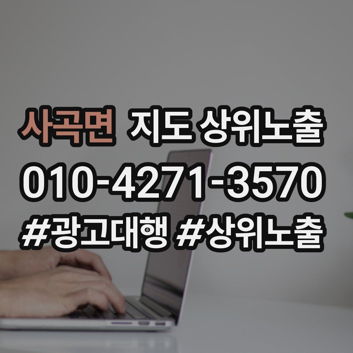 사곡면 지도 상위 노출