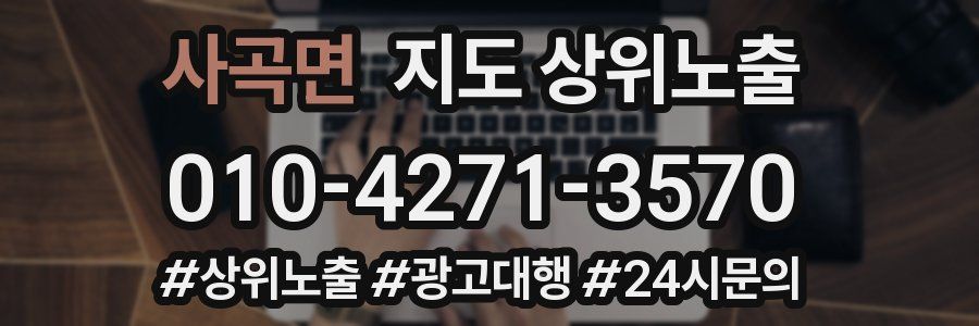 사곡면 지도 상위 노출