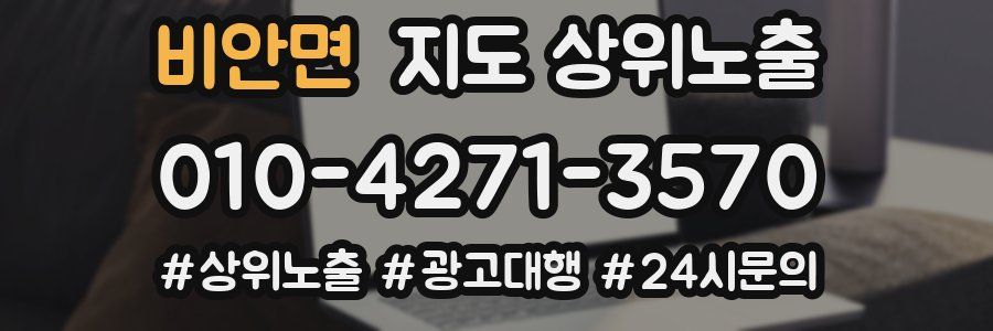비안면 지도 상위 노출