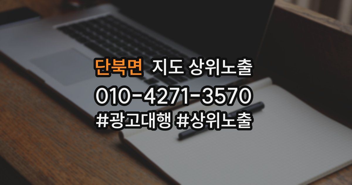 단북면 지도 상위 노출