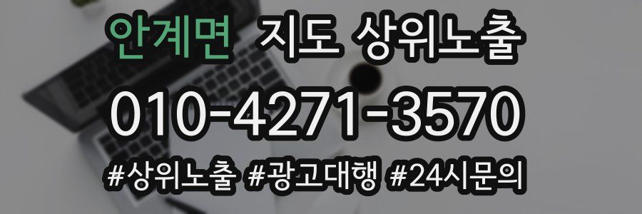 안계면 지도 상위 노출