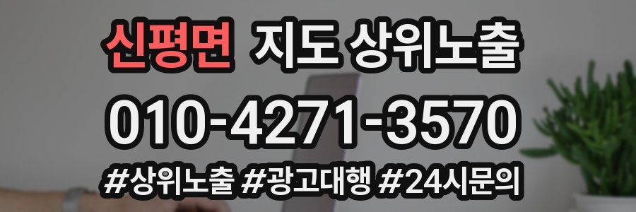 신평면 지도 상위 노출