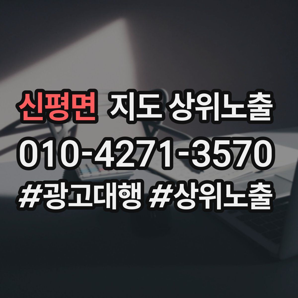 신평면 지도 상위 노출