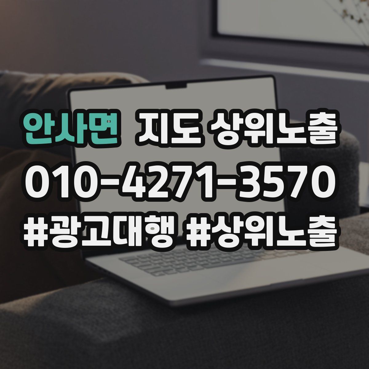 안사면 지도 상위 노출