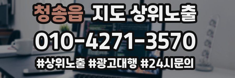 청송읍 지도 상위 노출
