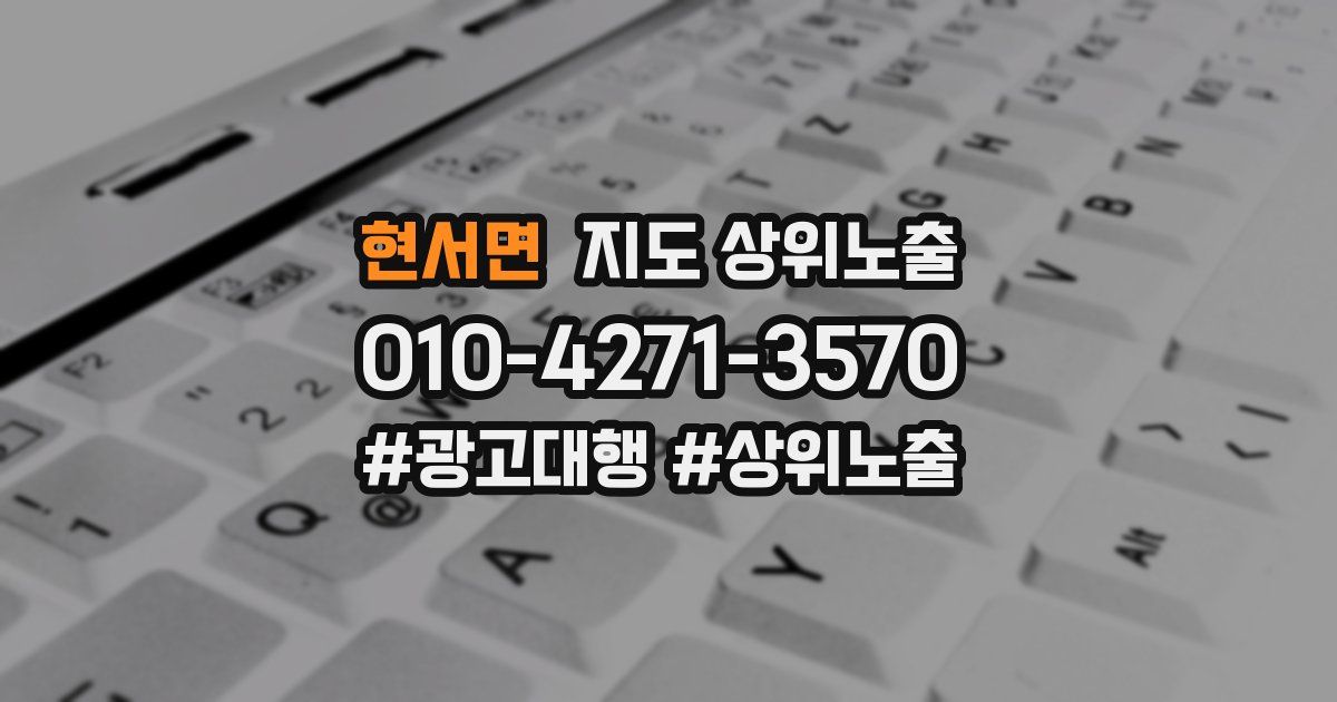 현서면 지도 상위 노출