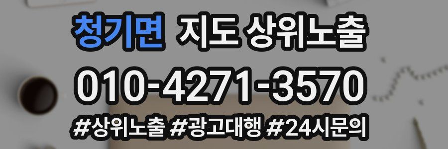 청기면 지도 상위 노출