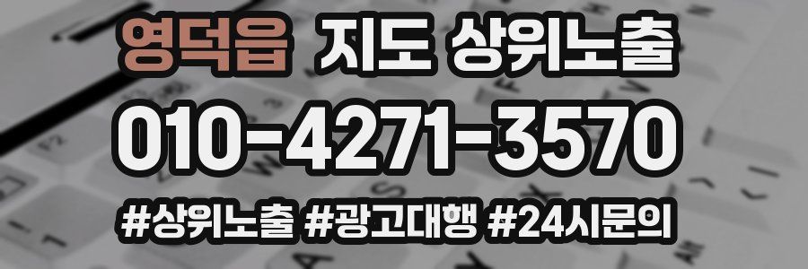 영덕읍 지도 상위 노출