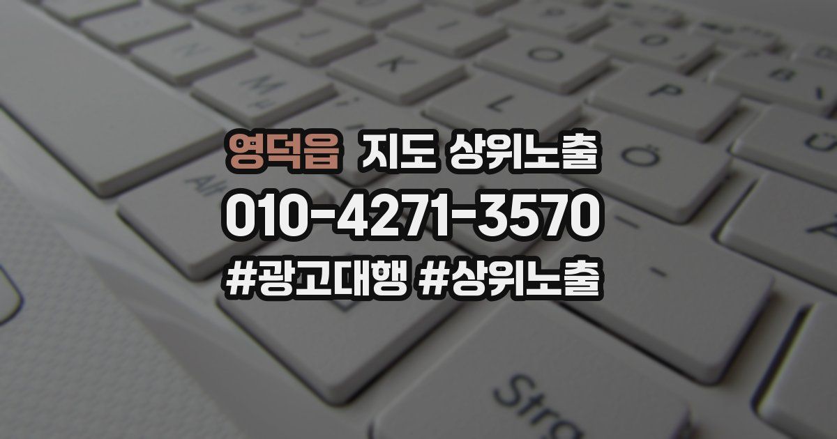영덕읍 지도 상위 노출