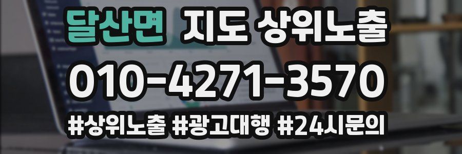 달산면 지도 상위 노출