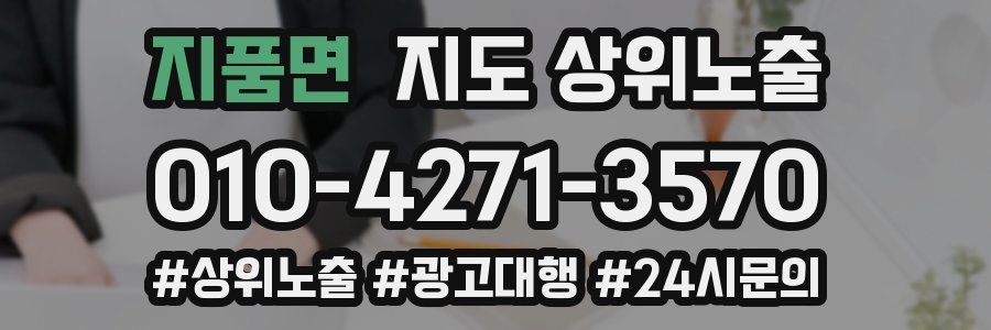 지품면 지도 상위 노출