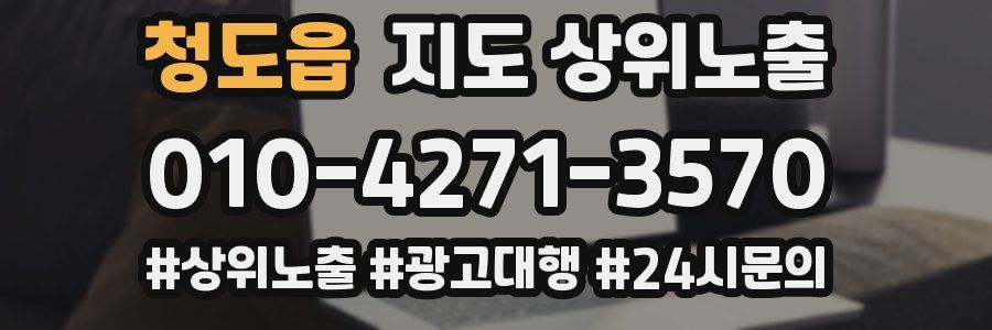 청도읍 지도 상위 노출