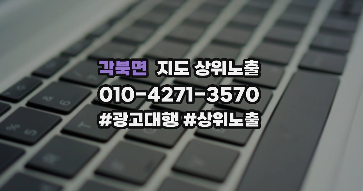 각북면 지도 상위 노출