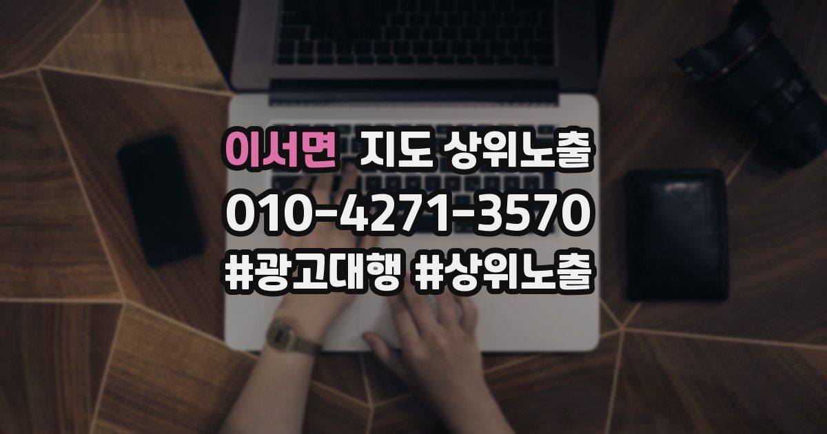 이서면 지도 상위 노출