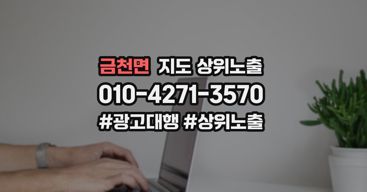 금천면 지도 상위 노출