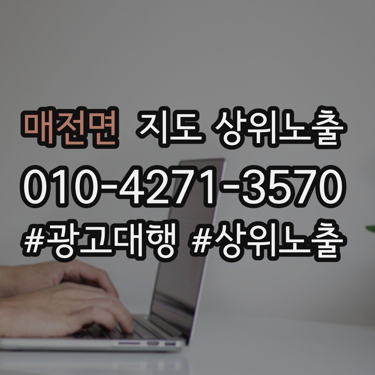 매전면 지도 상위노출 서비스 범위를 명확히 적어야 하는 이유