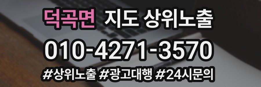 덕곡면 지도 상위 노출