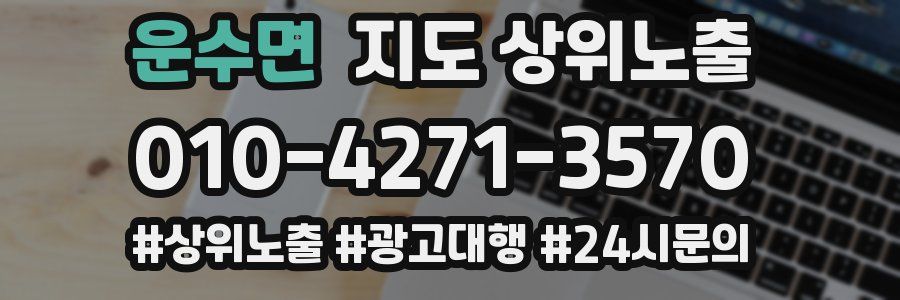 운수면 지도 상위 노출
