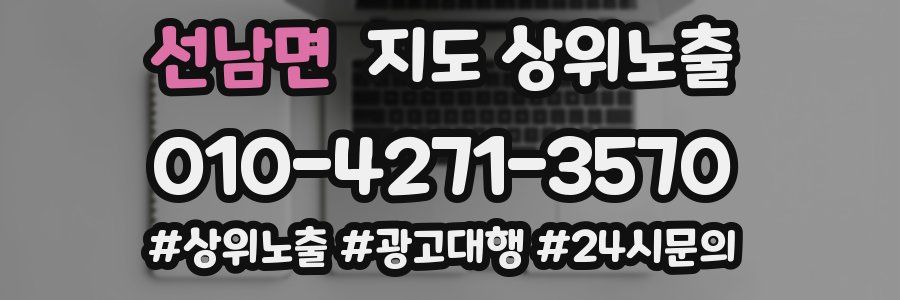 선남면 지도 상위 노출