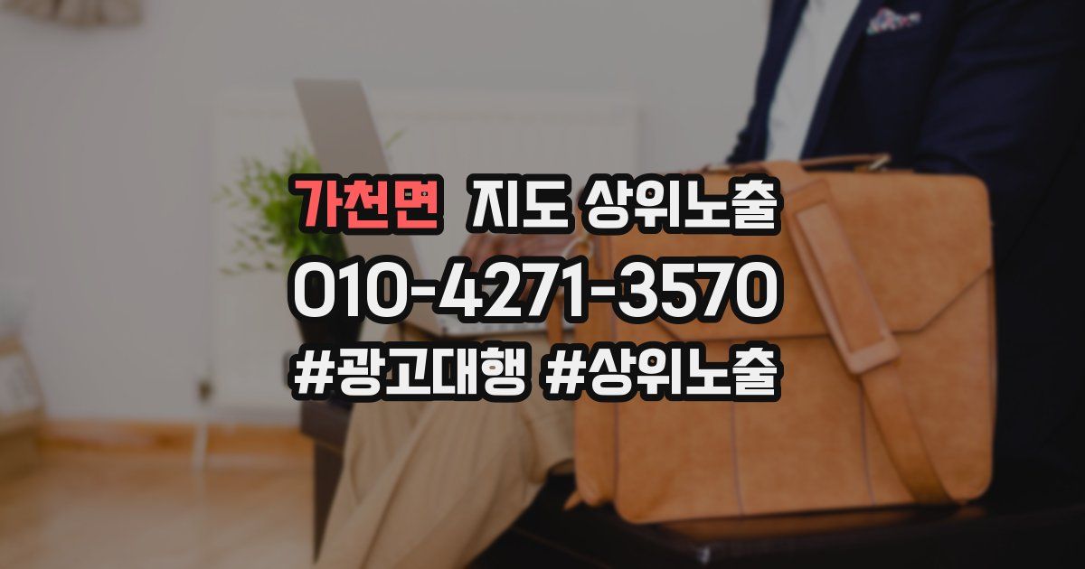 가천면 지도 상위 노출