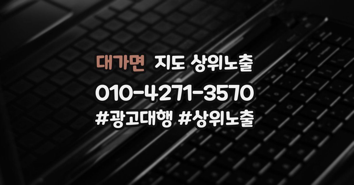 대가면 지도 상위 노출