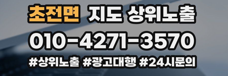 초전면 지도 상위 노출