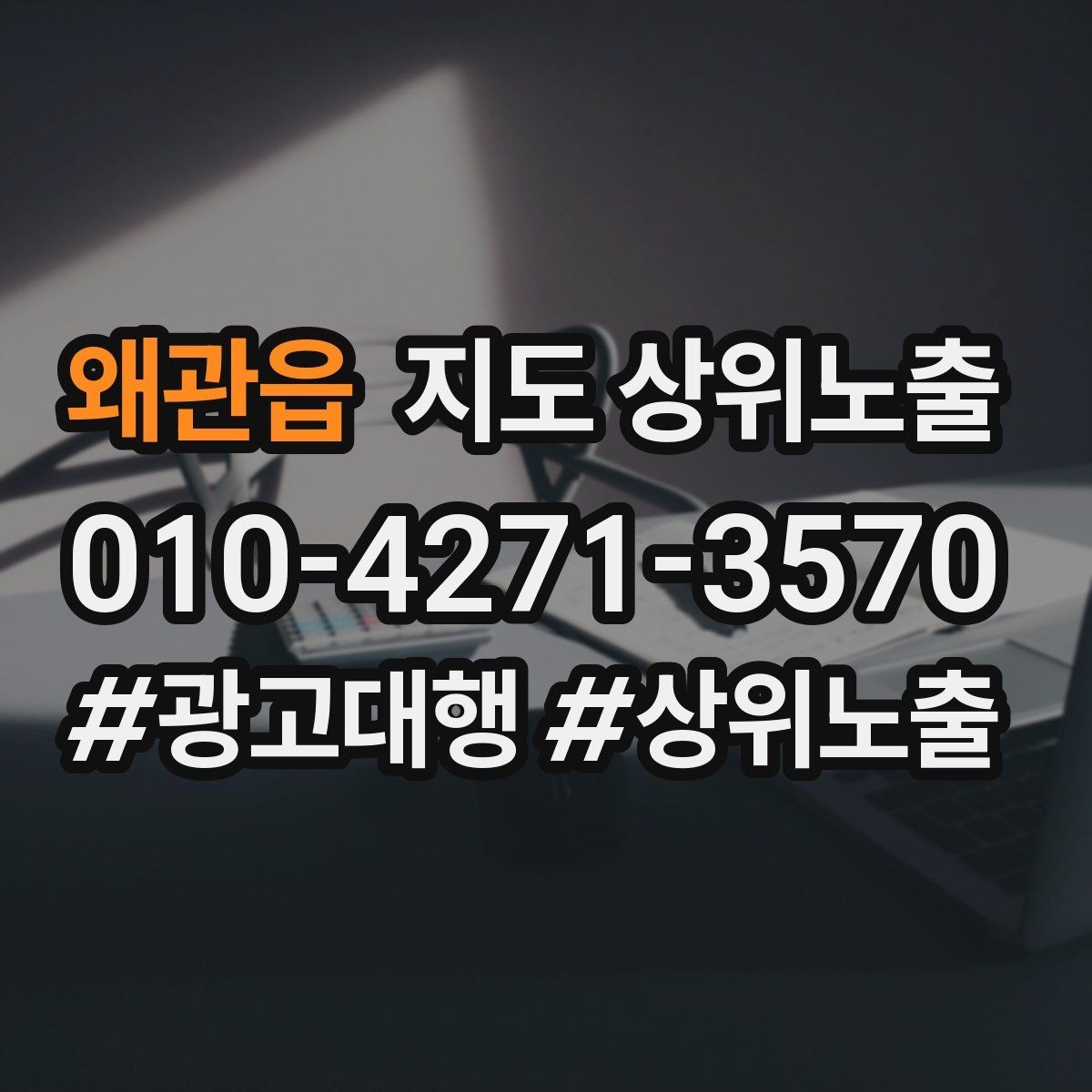 왜관읍 지도 상위노출 연락처 세팅 실수로 문의가 줄어드는 사례